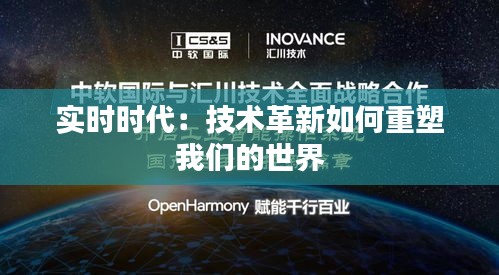 實(shí)時時代：技術(shù)革新如何重塑我們的世界