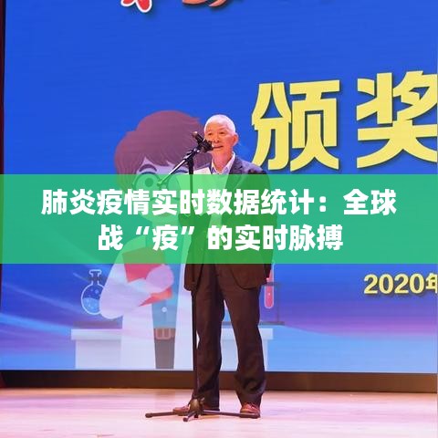 肺炎疫情實時數(shù)據(jù)統(tǒng)計：全球戰(zhàn)“疫”的實時脈搏
