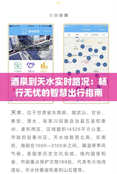 酒泉到天水實時路況：暢行無憂的智慧出行指南