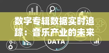 數(shù)字專輯數(shù)據(jù)實(shí)時(shí)追蹤：音樂產(chǎn)業(yè)的未來趨勢(shì)