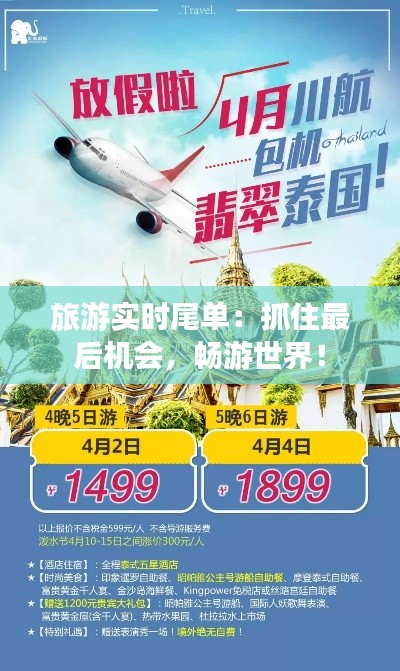 旅游實(shí)時(shí)尾單：抓住最后機(jī)會(huì)，暢游世界！