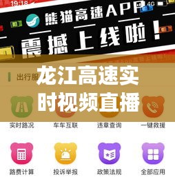 龍江高速實時視頻直播：安全駕駛的貼心助手