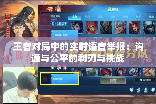 王者對(duì)局中的實(shí)時(shí)語音舉報(bào)：溝通與公平的利刃與挑戰(zhàn)