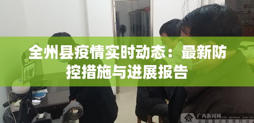 全州縣疫情實(shí)時(shí)動(dòng)態(tài)：最新防控措施與進(jìn)展報(bào)告