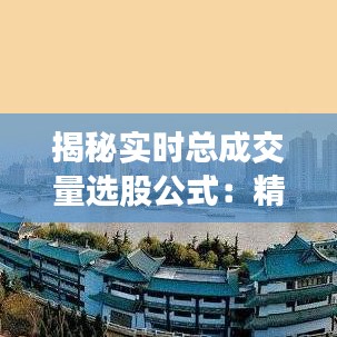 揭秘實時總成交量選股公式：精準捕捉市場熱點