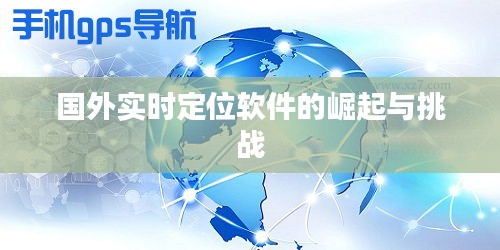 國外實時定位軟件的崛起與挑戰(zhàn)