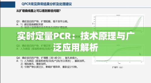 實(shí)時(shí)定量PCR:技術(shù)原理與廣泛應(yīng)用解析