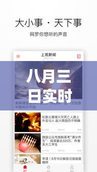 八月三日實(shí)時新聞內(nèi)容：聚焦熱點(diǎn)事件與深度解讀