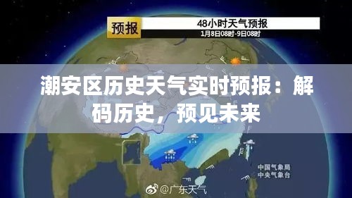 潮安區(qū)歷史天氣實時預報：解碼歷史，預見未來