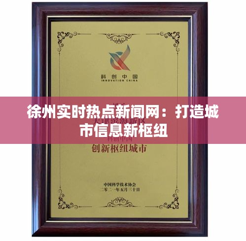 徐州實時熱點新聞網(wǎng)：打造城市信息新樞紐