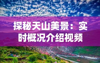 探秘天山美景：實時概況介紹視頻深度解析