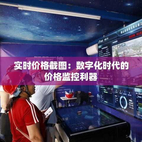 實時價格截圖：數(shù)字化時代的價格監(jiān)控利器