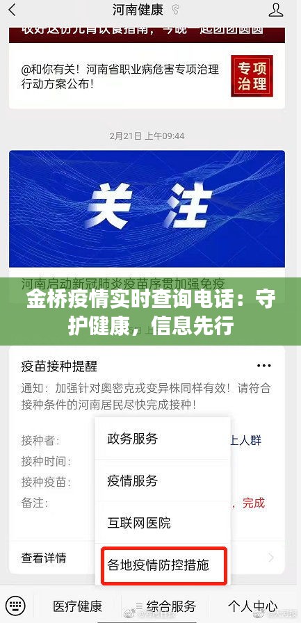 金橋疫情實(shí)時(shí)查詢電話:守護(hù)健康,信息先行