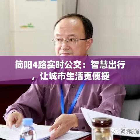 簡陽4路實(shí)時(shí)公交：智慧出行，讓城市生活更便捷