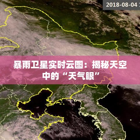 暴雨衛(wèi)星實(shí)時云圖：揭秘天空中的“天氣眼”