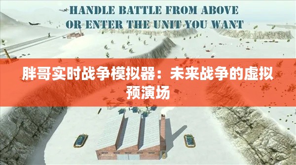 胖哥實(shí)時(shí)戰(zhàn)爭(zhēng)模擬器：未來(lái)戰(zhàn)爭(zhēng)的虛擬預(yù)演場(chǎng)