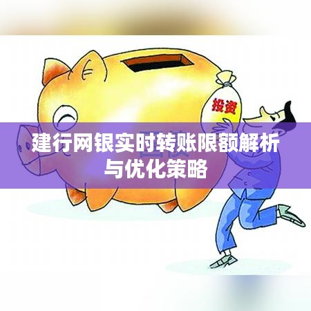 建行網銀實時轉賬限額解析與優(yōu)化策略