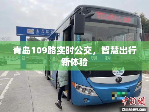 青島109路實時公交，智慧出行新體驗