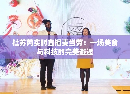 杜蘇芮實(shí)時(shí)直播麥當(dāng)勞：一場(chǎng)美食與科技的完美邂逅