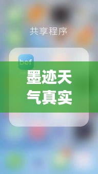 墨跡天氣真實時鐘App：天氣與時間的完美融合