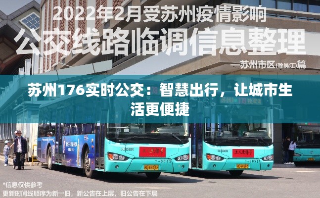 蘇州176實時公交：智慧出行，讓城市生活更便捷