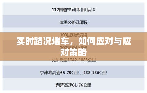 實(shí)時(shí)路況堵車，如何應(yīng)對(duì)與應(yīng)對(duì)策略
