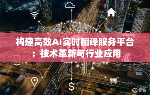 構(gòu)建高效AI實時翻譯服務(wù)平臺:技術(shù)革新與行業(yè)應(yīng)用