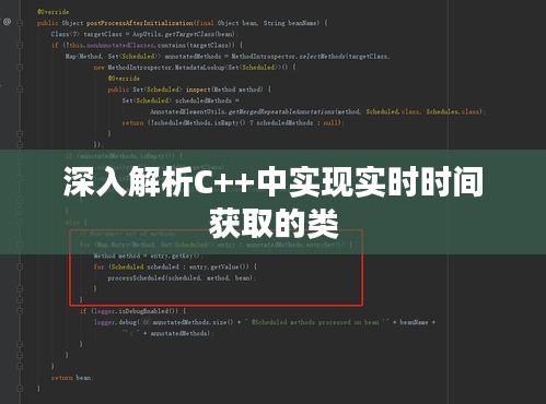 深入解析C++中實(shí)現(xiàn)實(shí)時(shí)時(shí)間獲取的類
