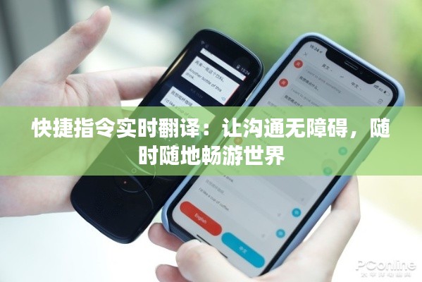 快捷指令實(shí)時(shí)翻譯：讓溝通無障礙，隨時(shí)隨地暢游世界