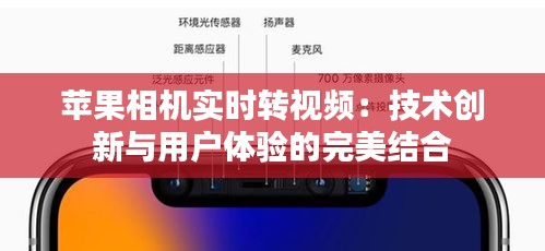 蘋果相機(jī)實(shí)時(shí)轉(zhuǎn)視頻：技術(shù)創(chuàng)新與用戶體驗(yàn)的完美結(jié)合
