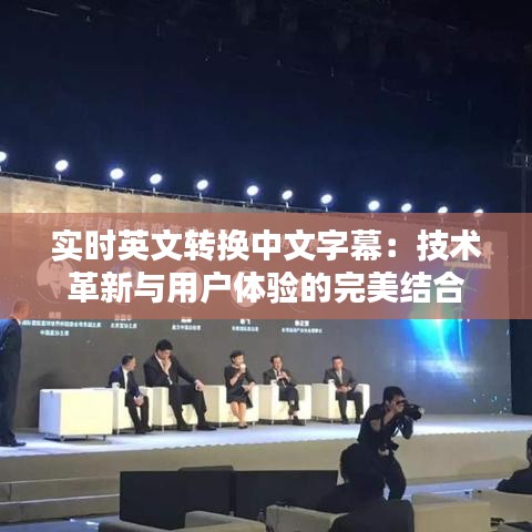 實(shí)時(shí)英文轉(zhuǎn)換中文字幕：技術(shù)革新與用戶(hù)體驗(yàn)的完美結(jié)合