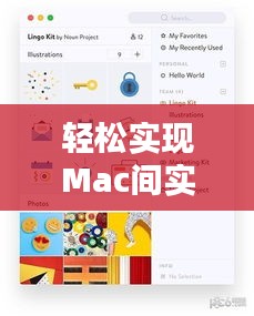輕松實現(xiàn)Mac間實時同步：兩臺設(shè)備的無縫協(xié)作指南
