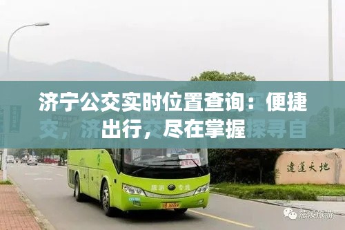 濟(jì)寧公交實(shí)時位置查詢：便捷出行，盡在掌握