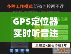 GPS定位器實時聽音違法嗎？