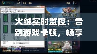火絨實(shí)時(shí)監(jiān)控：告別游戲卡頓，暢享無(wú)阻的電競(jìng)之旅