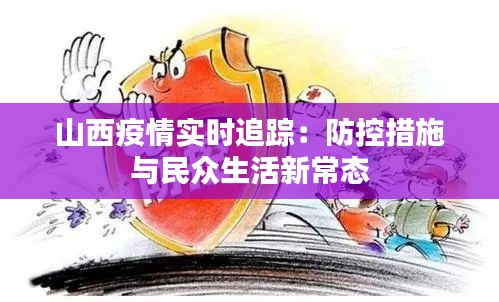 山西疫情實(shí)時(shí)追蹤:防控措施與民眾生活新常態(tài)
