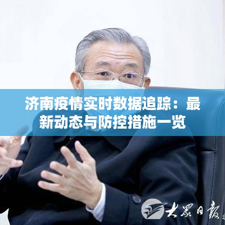 濟(jì)南疫情實(shí)時(shí)數(shù)據(jù)追蹤：最新動(dòng)態(tài)與防控措施一覽