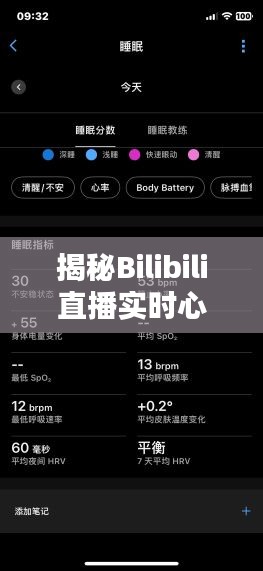 揭秘Bilibili直播實(shí)時(shí)心率：科技與娛樂的完美融合