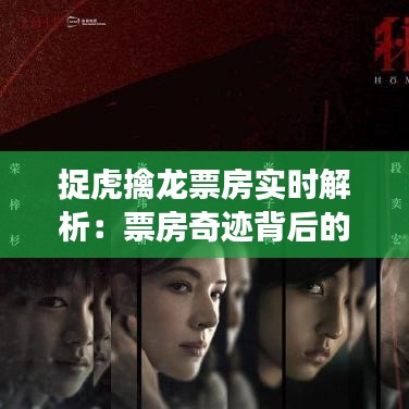 捉虎擒龍票房實(shí)時解析：票房奇跡背后的市場策略