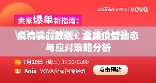 疫情實(shí)時(shí)放送：全球疫情動態(tài)與應(yīng)對策略分析