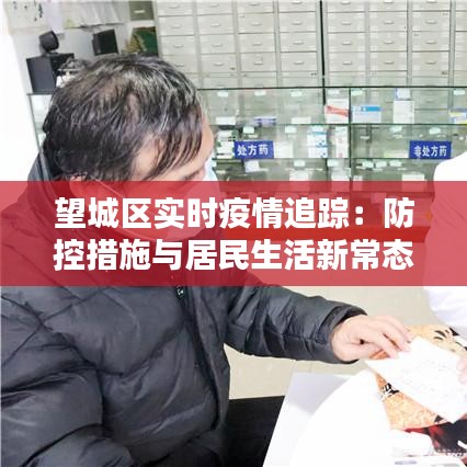 望城區(qū)實時疫情追蹤：防控措施與居民生活新常態(tài)