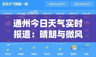通州今日天氣實時報道：晴朗與微風共舞