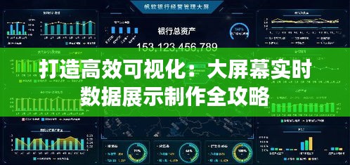打造高效可視化：大屏幕實(shí)時(shí)數(shù)據(jù)展示制作全攻略