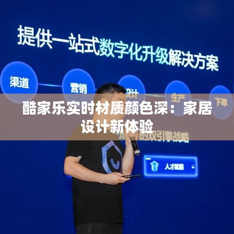 酷家樂(lè)實(shí)時(shí)材質(zhì)顏色深：家居設(shè)計(jì)新體驗(yàn)