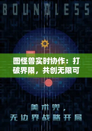 圖怪獸實(shí)時(shí)協(xié)作：打破界限，共創(chuàng)無限可能