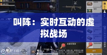 叫陣：實(shí)時(shí)互動(dòng)的虛擬戰(zhàn)場(chǎng)