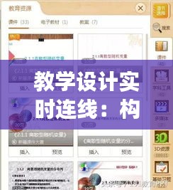 教學(xué)設(shè)計(jì)實(shí)時(shí)連線：構(gòu)建高效互動(dòng)課堂的新模式