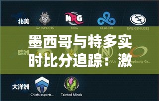 墨西哥與特多實時比分追蹤：激情碰撞，誰將笑到最后？