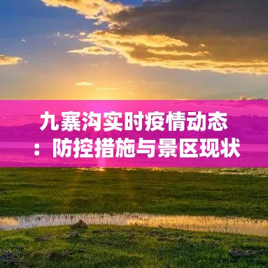九寨溝實時疫情動態(tài):防控措施與景區(qū)現(xiàn)狀