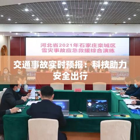 交通事故實時預報：科技助力安全出行